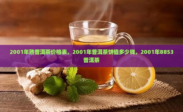2001年熟普洱茶价格表