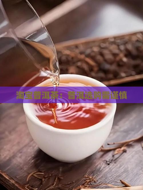 淘宝普洱茶坑吗