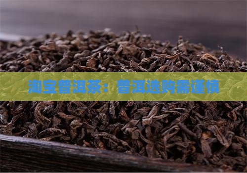 淘宝普洱茶坑吗