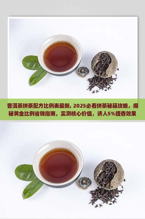 普洱茶拼茶配方比例表最新