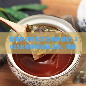 普洱茶拼茶配方比例表最新