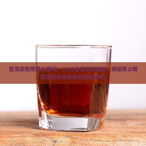 普洱茶使用男士用吗