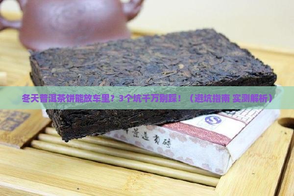 普洱茶饼能放车里吗冬天