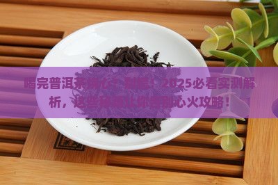 喝完普洱茶烧心