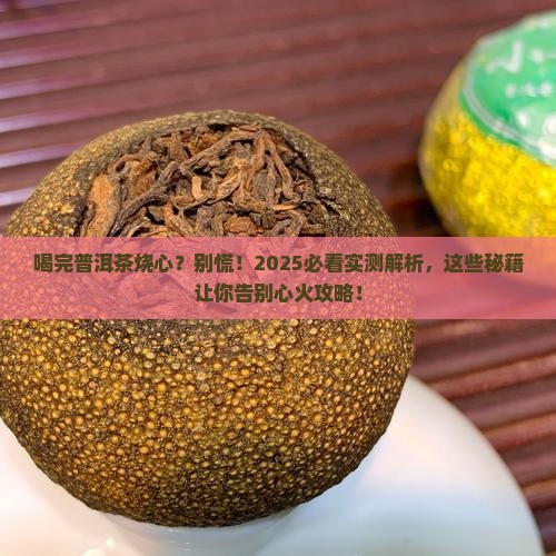 喝完普洱茶烧心
