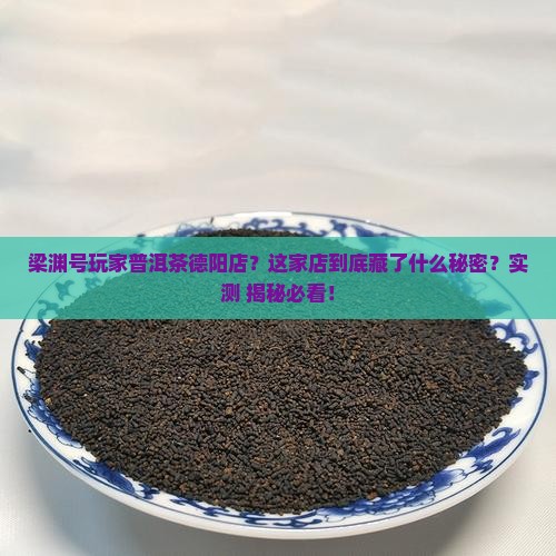 梁渊号玩家普洱茶德阳店