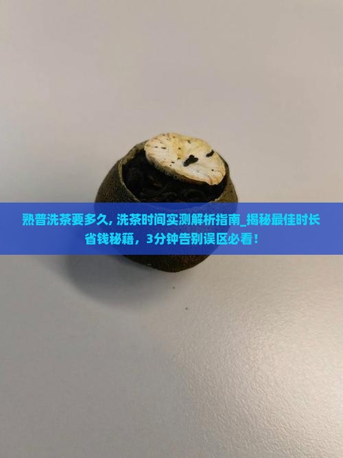 熟普洗茶要多久