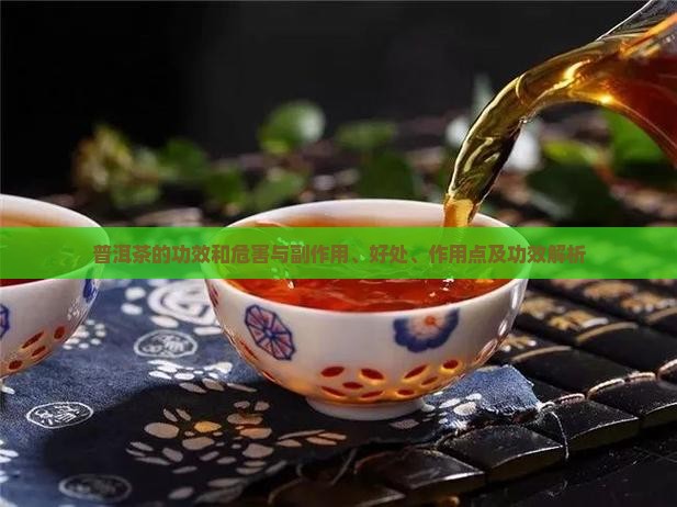 普洱茶的功效和危害 普洱茶的功效和危害