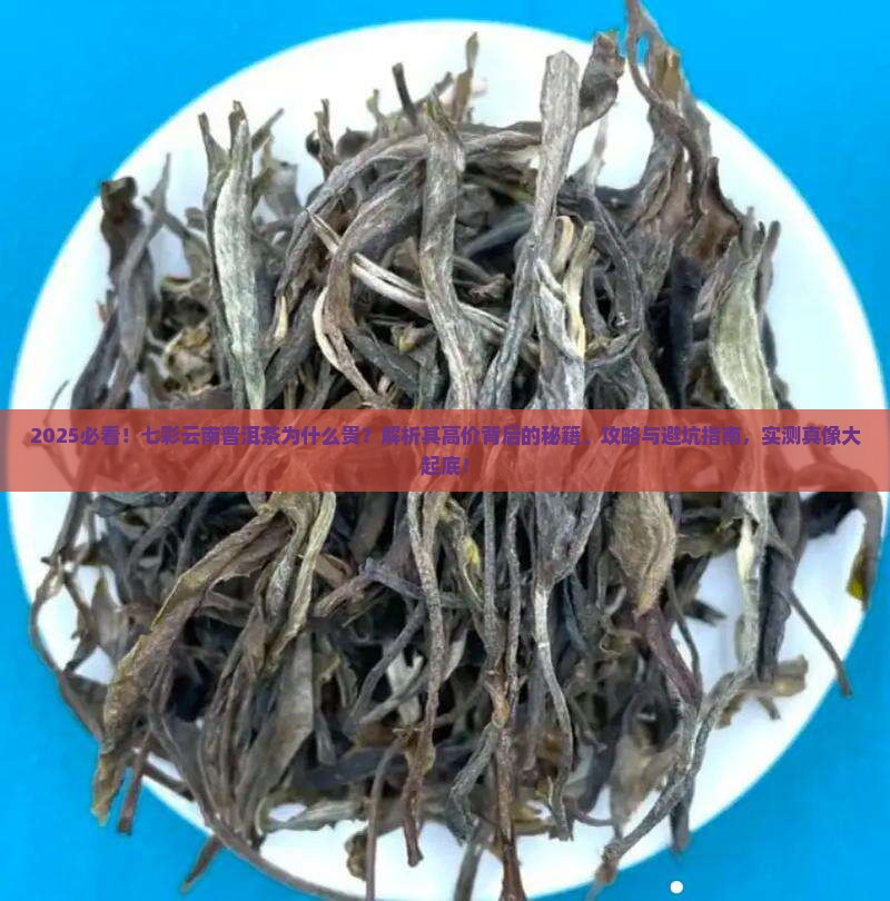 七彩云南普洱茶为什么贵