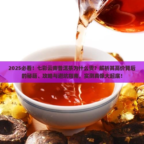 七彩云南普洱茶为什么贵