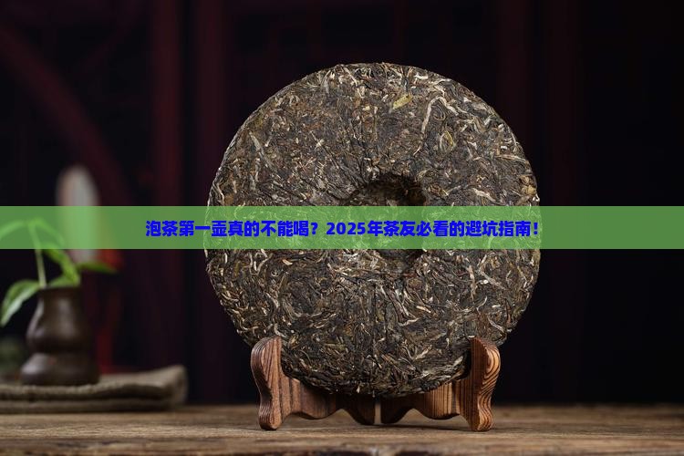 泡茶第一壶不能喝