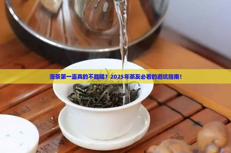 泡茶第一壶不能喝