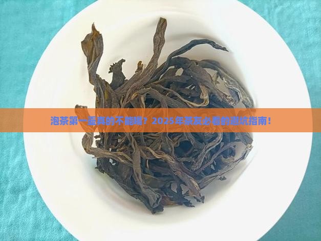 泡茶第一壶不能喝