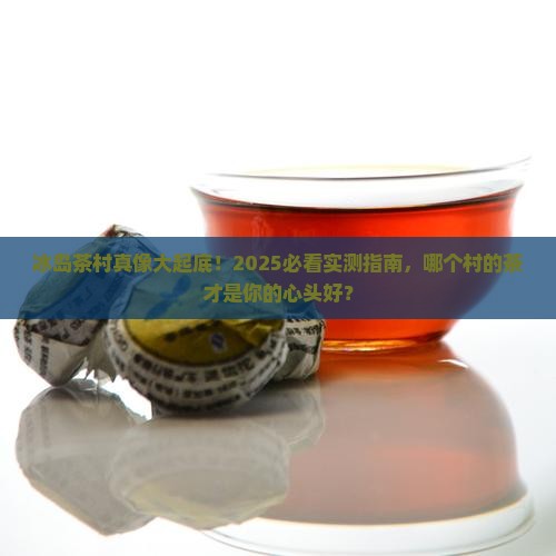 冰岛哪个村的茶好