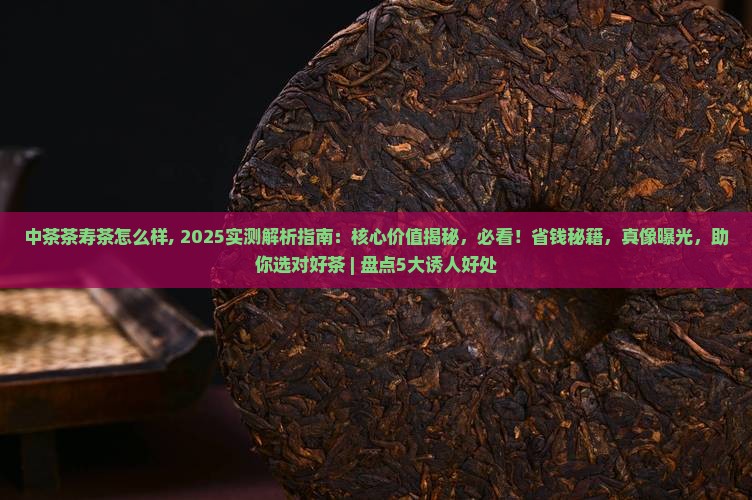 中茶茶寿茶怎么样
