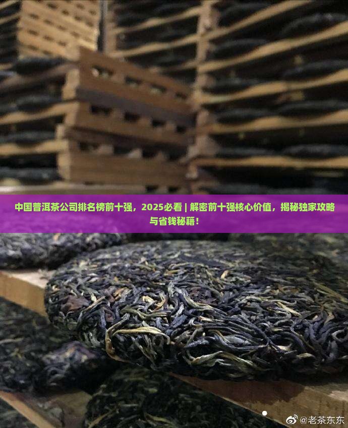 中国普洱茶公司排名榜前十强