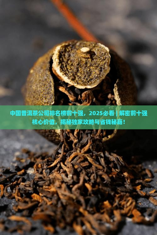 中国普洱茶公司排名榜前十强