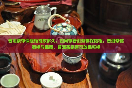 普洱茶存保险柜