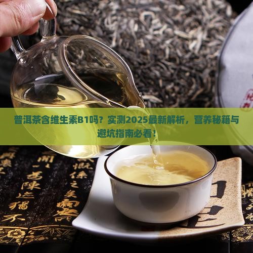 普洱茶含维生素b1吗