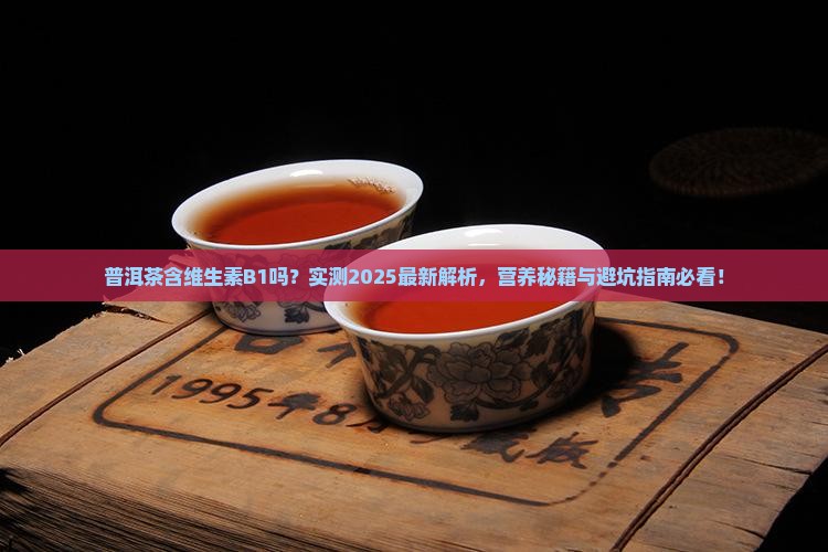 普洱茶含维生素b1吗
