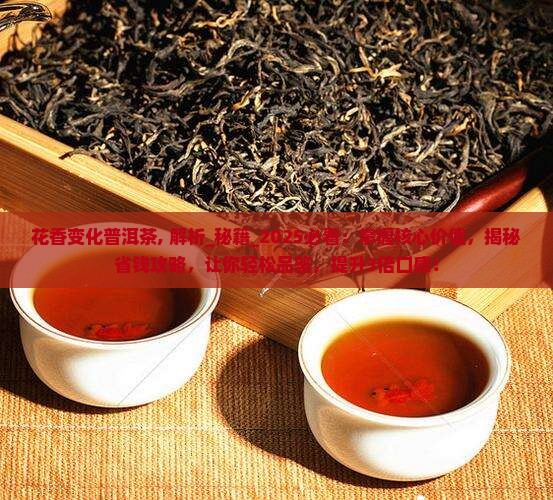 花香变化普洱茶