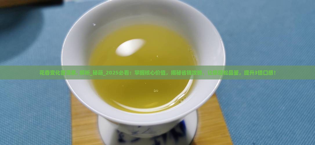 花香变化普洱茶