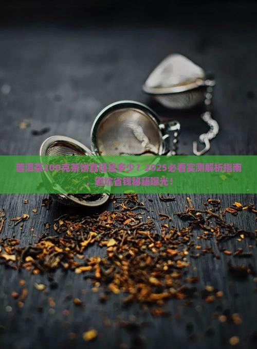 普洱茶200克茶饼直径