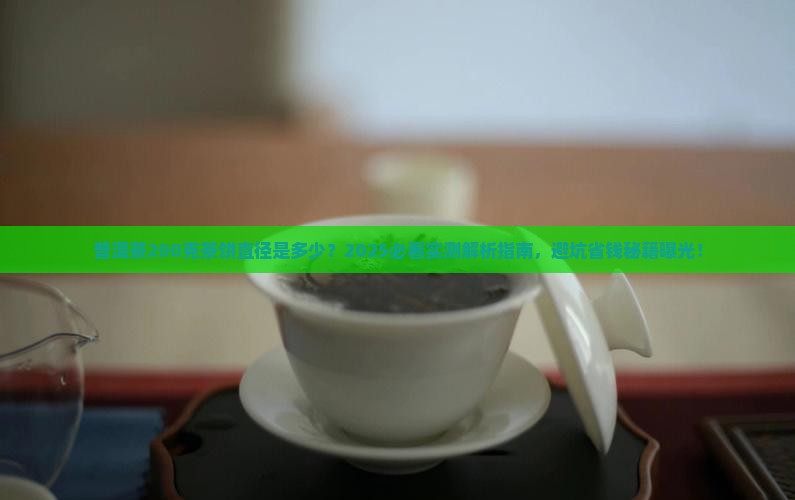 普洱茶200克茶饼直径