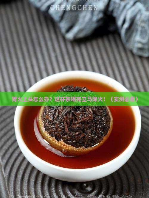 胃火旺盛喝什么茶效果快好