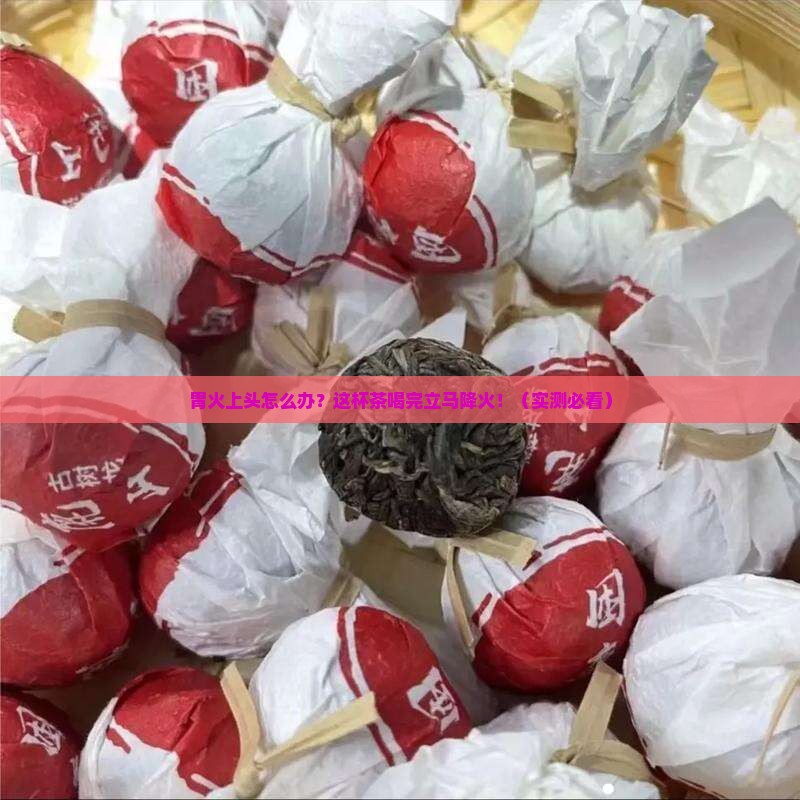 胃火旺盛喝什么茶效果快好