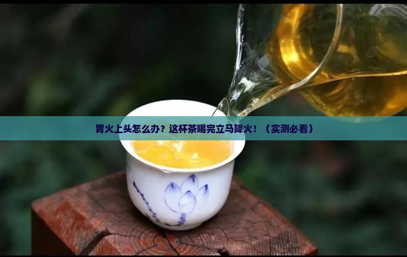 胃火旺盛喝什么茶效果快好