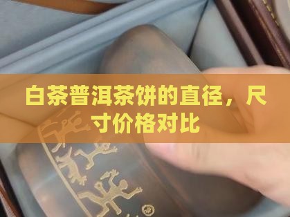 白茶普洱茶饼的直径