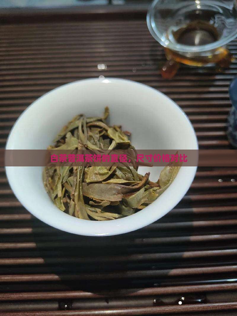 白茶普洱茶饼的直径