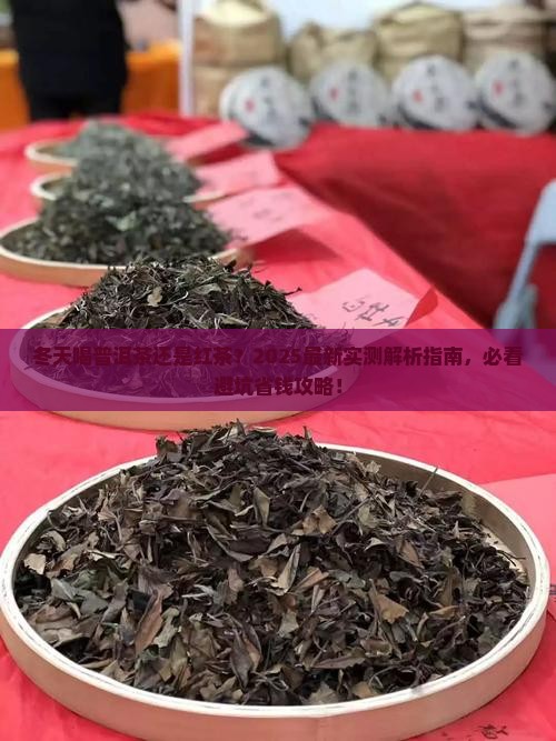 冬天适合喝普洱茶还是红茶