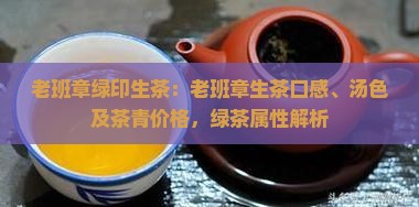 老班章绿印生茶