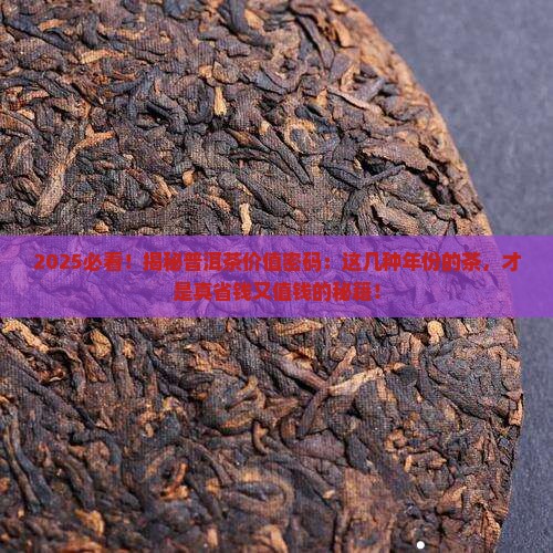 多久的普洱茶值钱