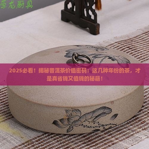 多久的普洱茶值钱