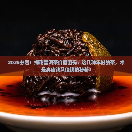 多久的普洱茶值钱