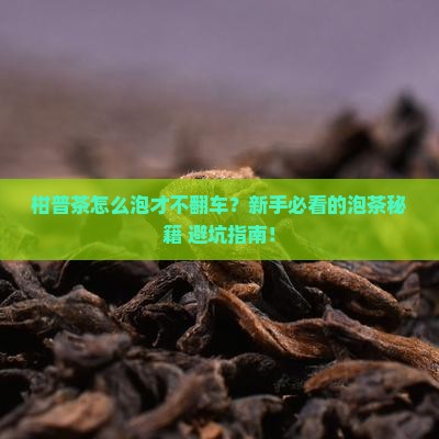 柑普茶泡茶步骤
