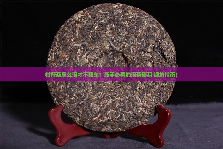 柑普茶泡茶步骤