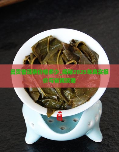 曼贡普洱茶价格多少