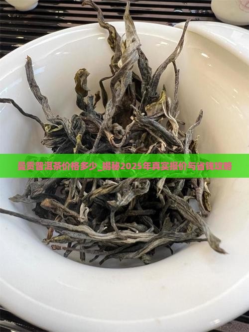 曼贡普洱茶价格多少