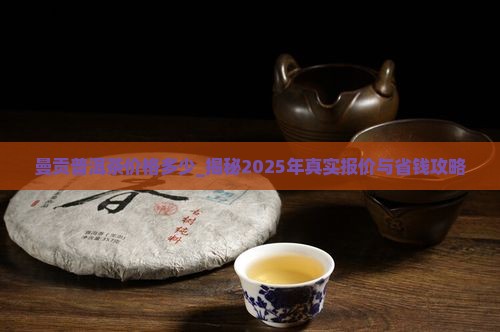 曼贡普洱茶价格多少