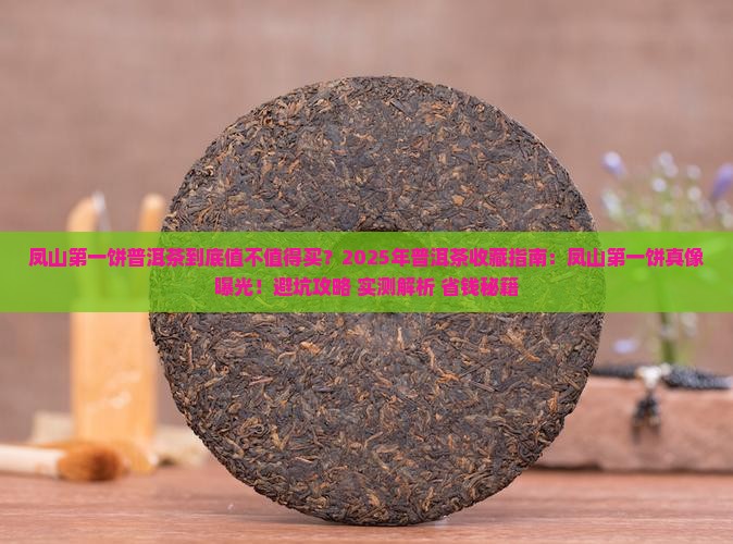 凤山第一饼普洱茶