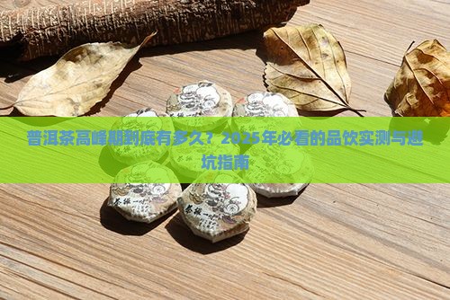 普洱茶高峰期多久