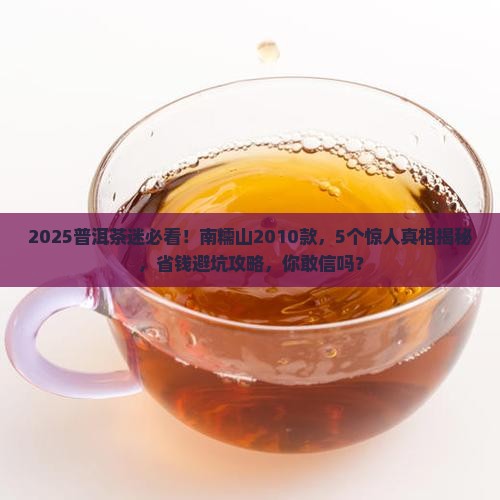 2010南糯山普洱茶