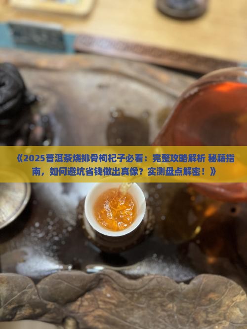 普洱茶烧排骨枸杞子