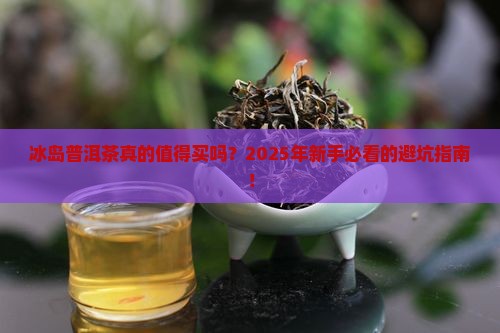 冰岛普洱茶昵茶网