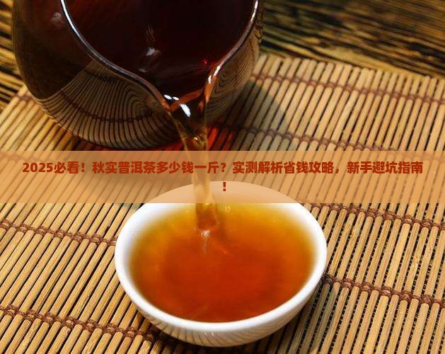 秋实普洱茶多少钱一斤