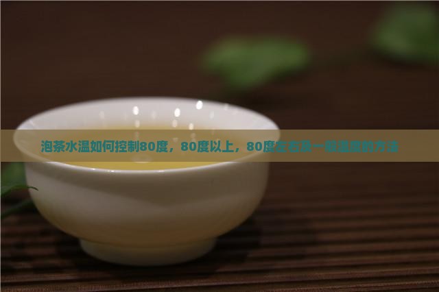泡茶水温如何控制80度